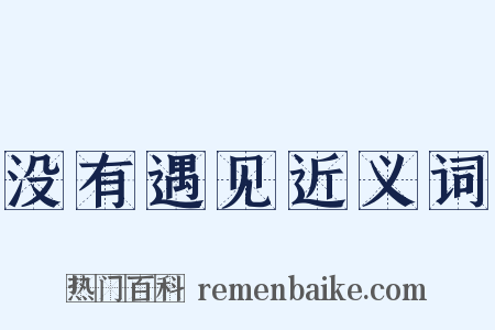 没有遇见近义词是什么意思的图片